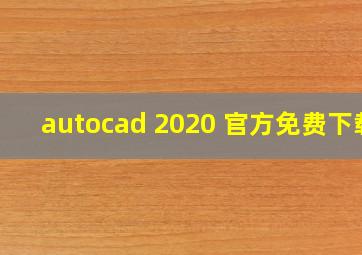 autocad 2020 官方免费下载